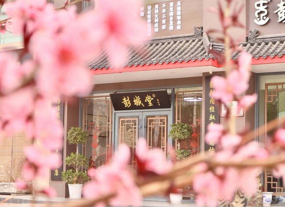 北京彭城堂中医诊所