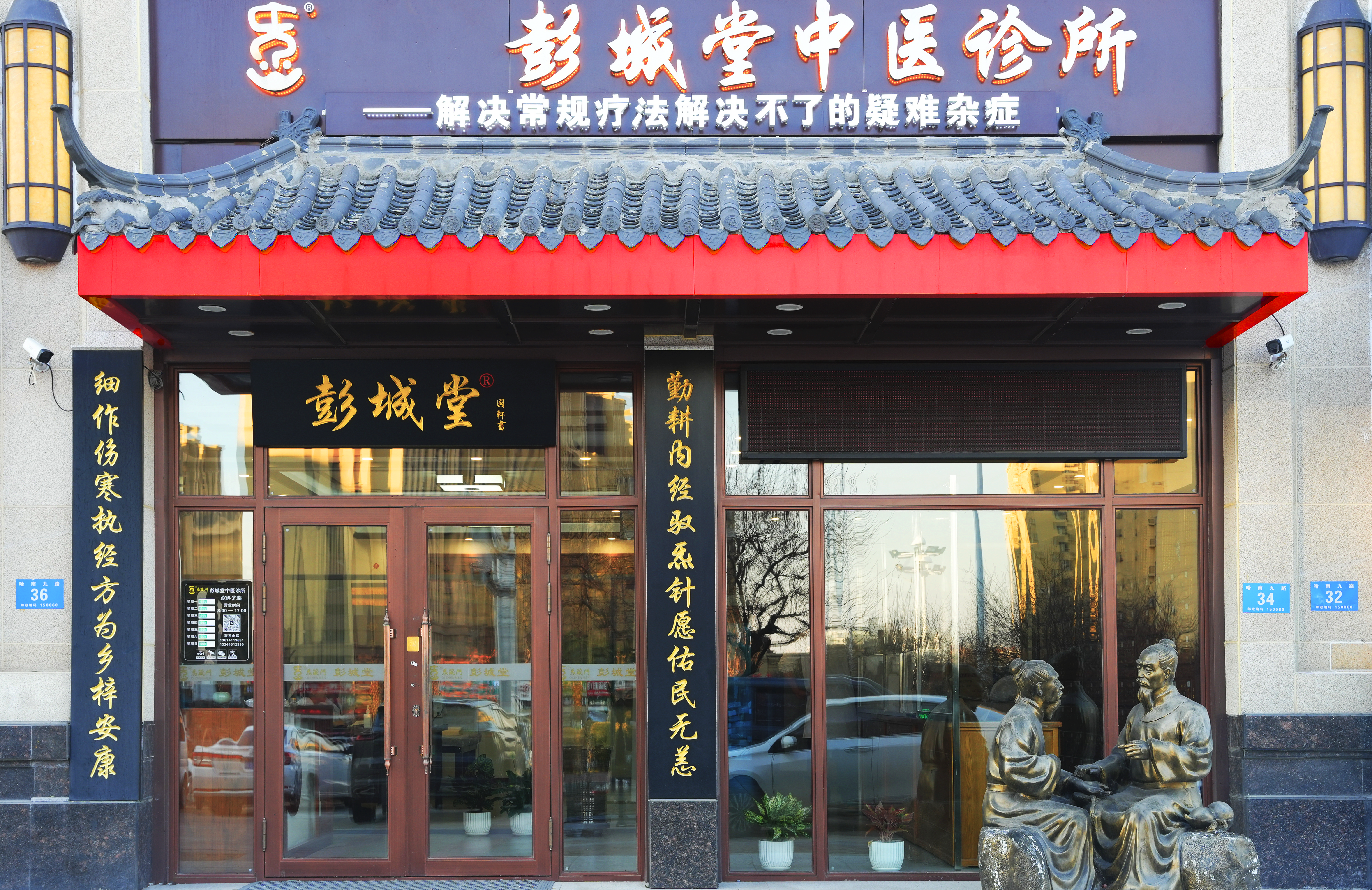 哈尔滨彭城堂中医诊所